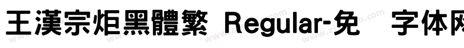 王漢宗炬黑體繁 Regular字体转换